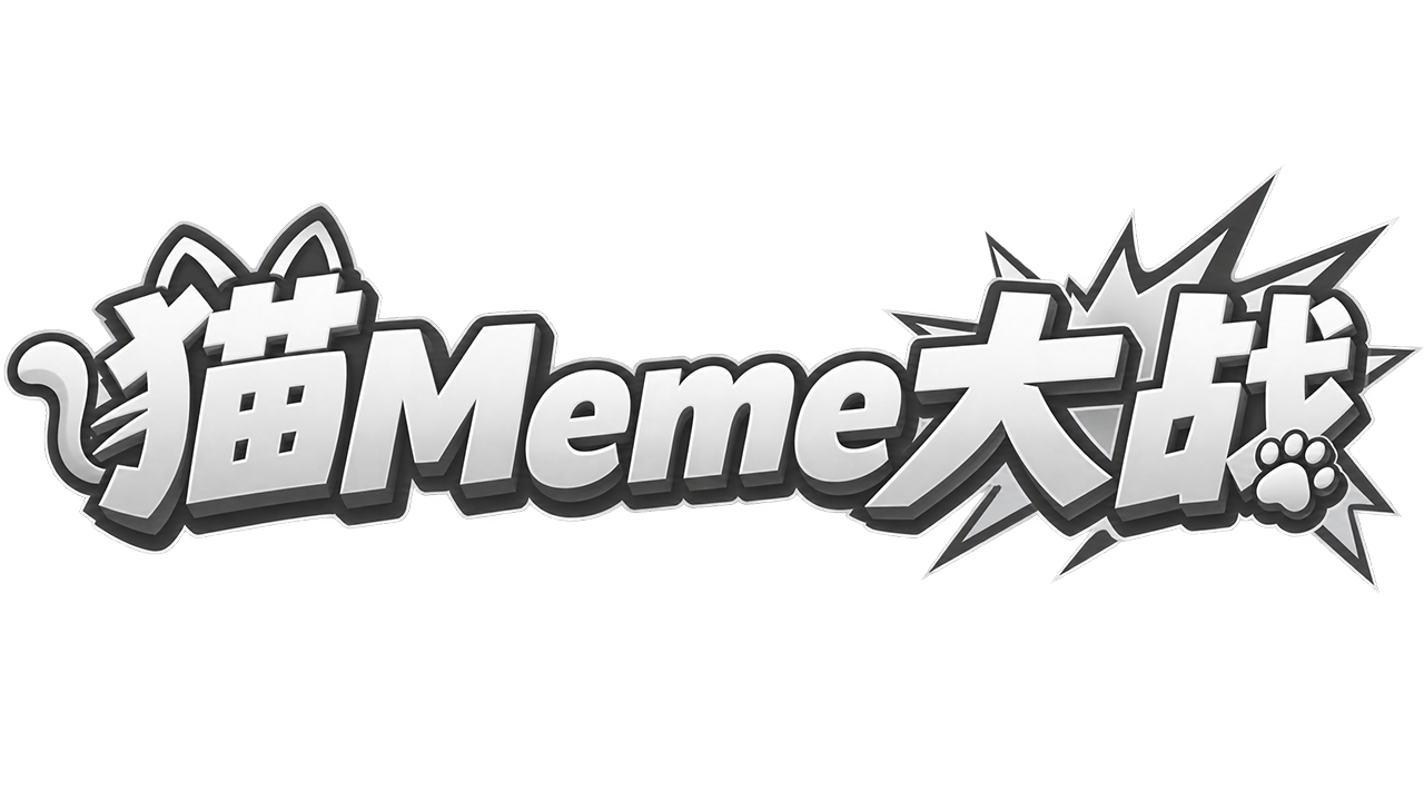 猫Meme大战